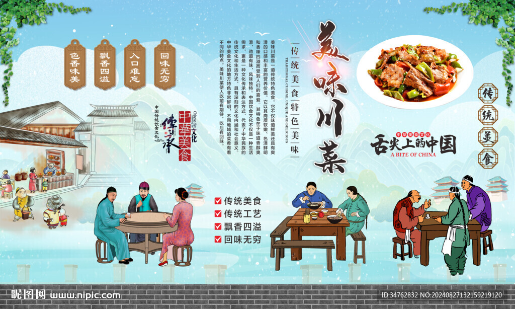 特色川菜背景墻