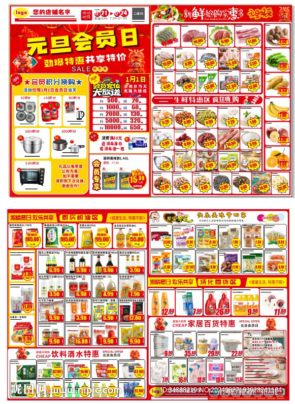 元旦會(huì)員日DM單