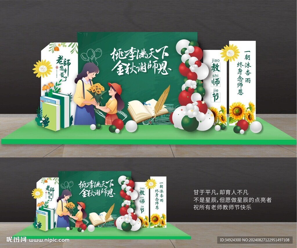 教師節美陳