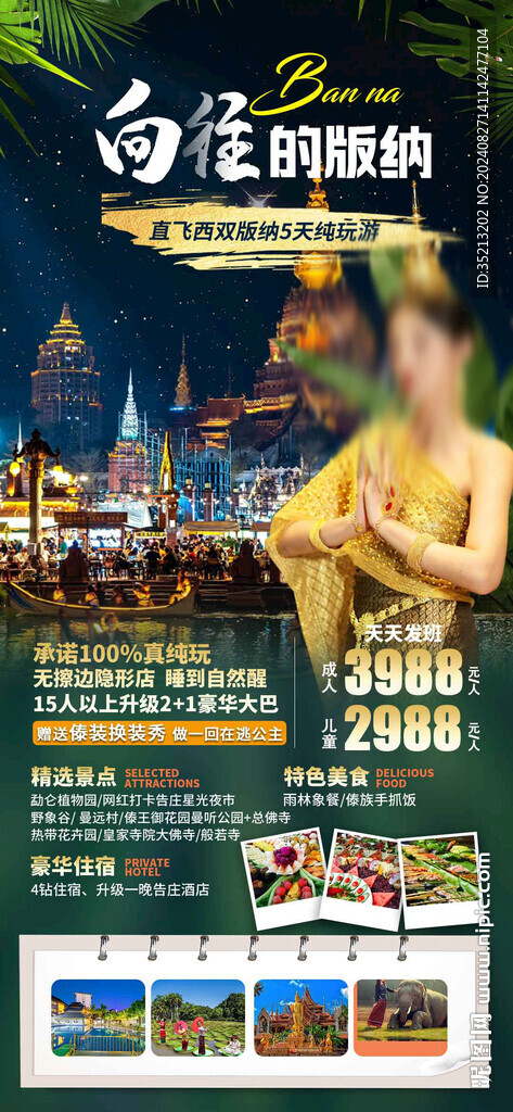 向往西雙版納