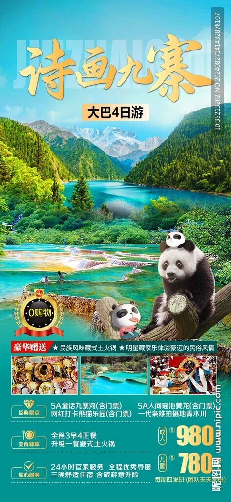 詩畫九寨