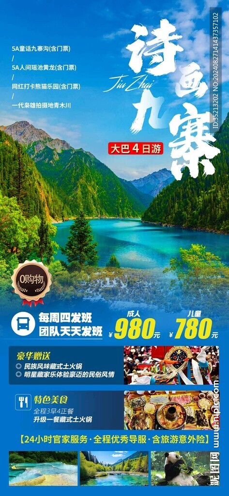 詩畫九寨