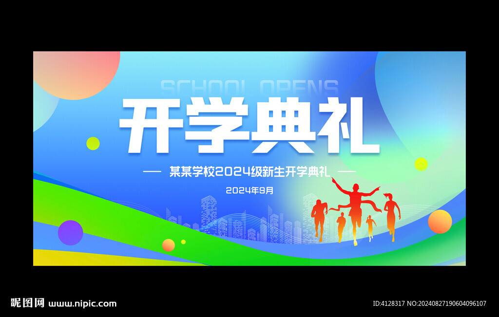 開學典禮舞臺背景