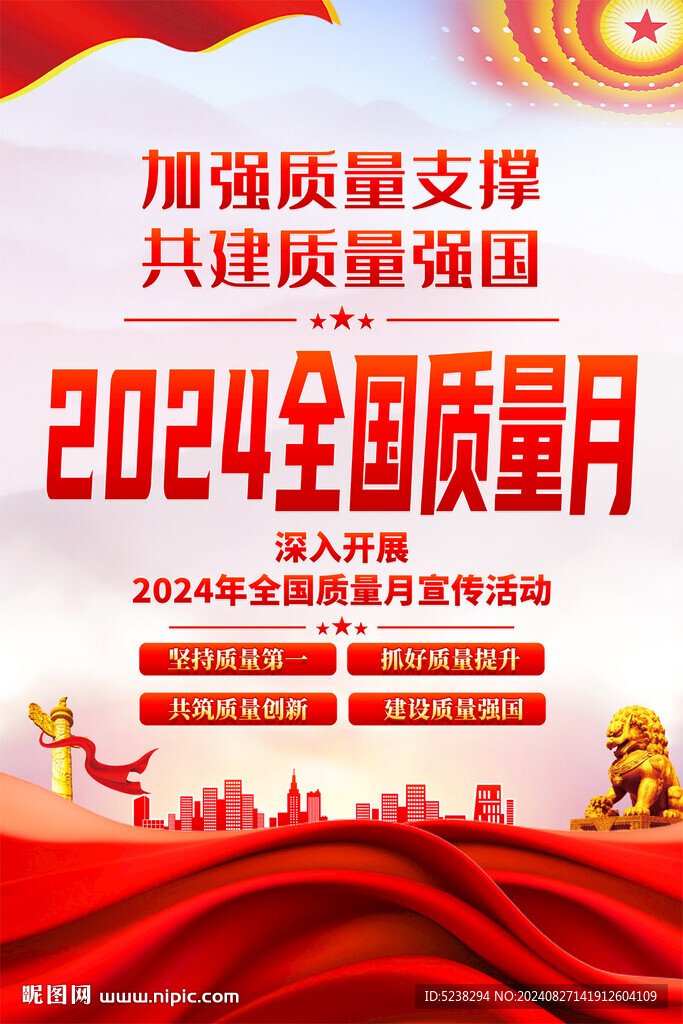 全國(guó)質(zhì)量月海報(bào)