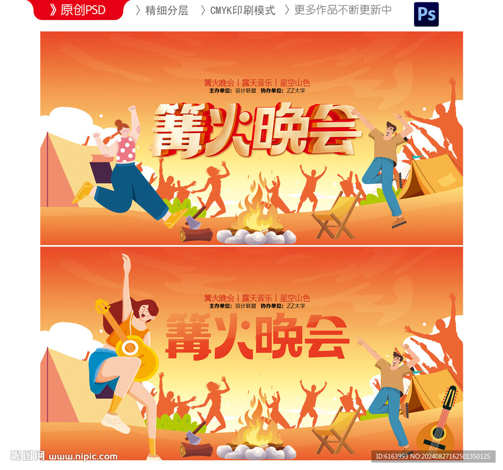 篝火晚會(huì)