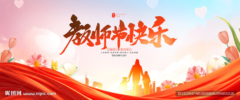 教師節(jié)展板