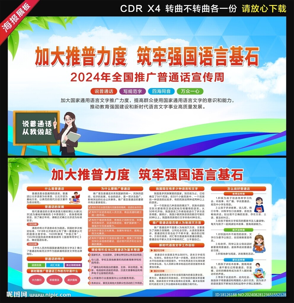 推廣普通話宣傳周