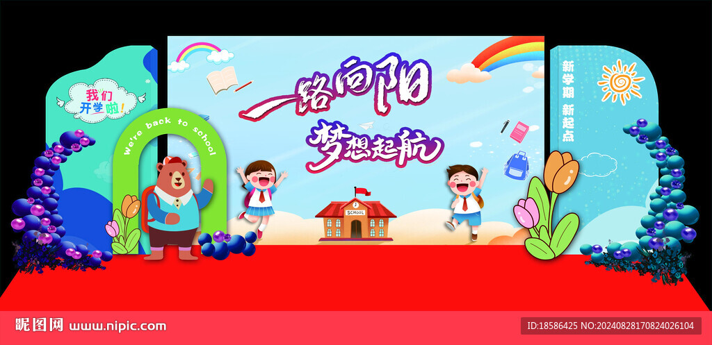 開學舞臺背景