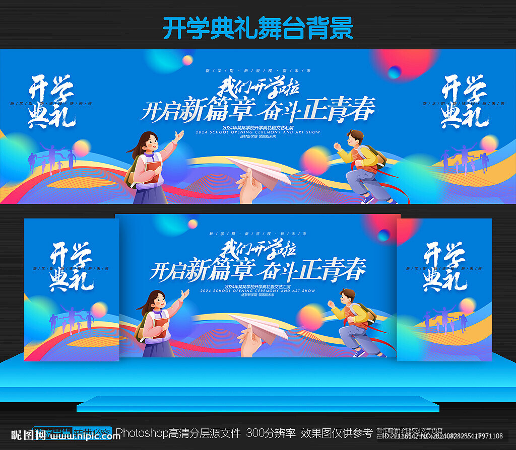 開學(xué)舞臺背景