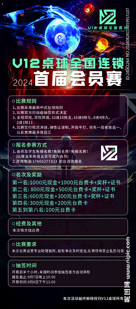 V12臺球館臺球室臺球比賽海報