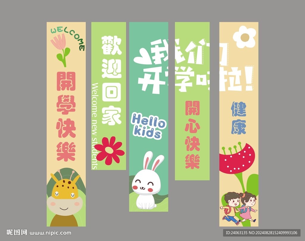 幼兒園開學掛布