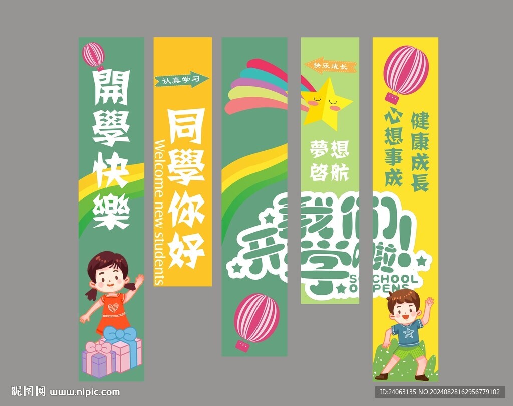 我們開學啦條幅