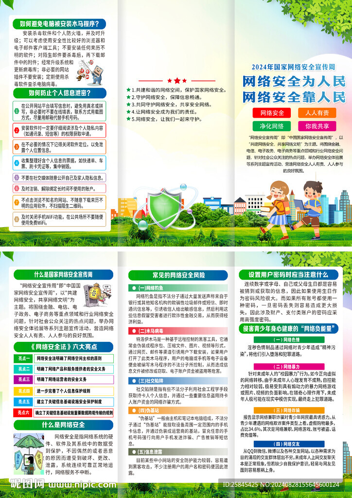 2024年網(wǎng)絡(luò)安全宣傳周折頁