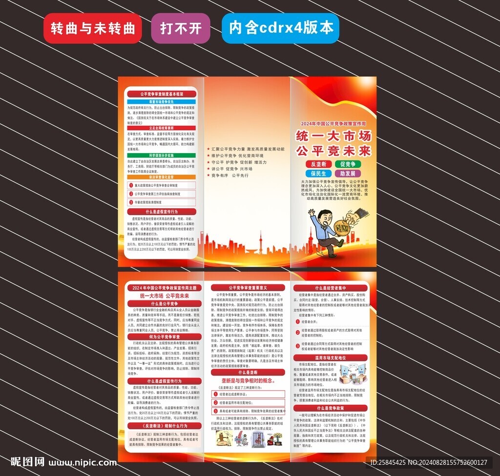 2024年公平競(jìng)爭(zhēng)宣傳周折頁