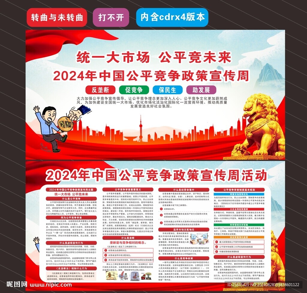 2024年公平競爭宣傳周