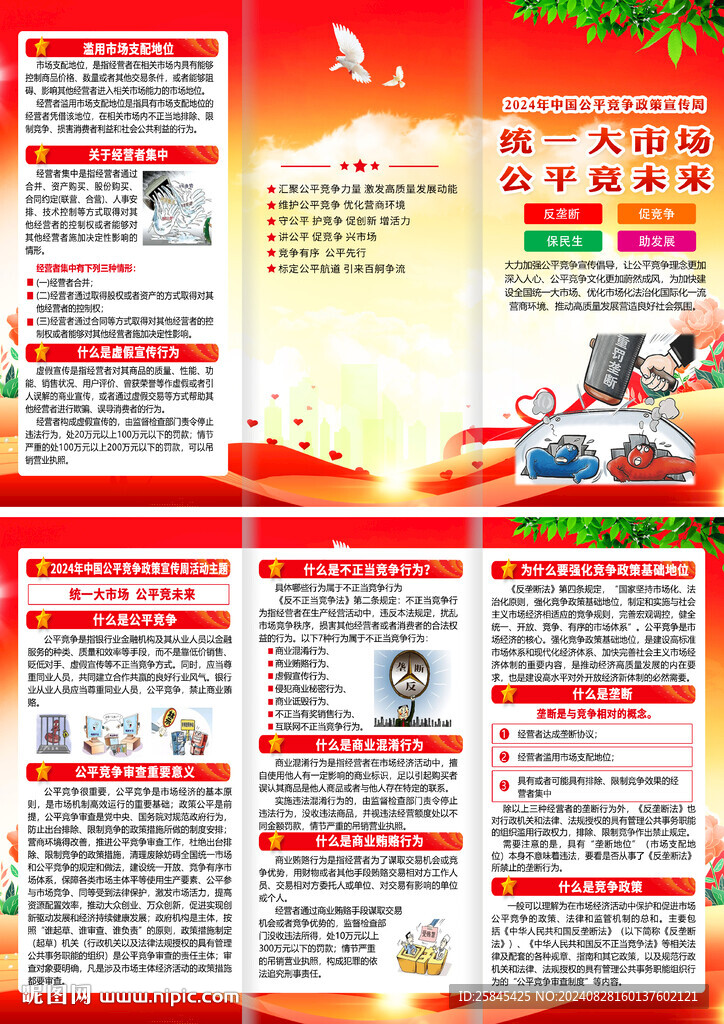 2024年公平競(jìng)爭(zhēng)宣傳周折頁(yè)
