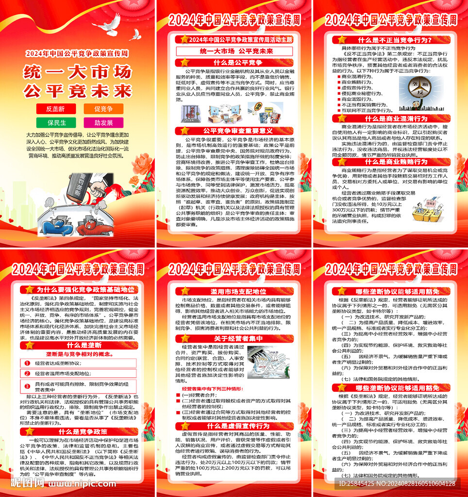  2024年公平競爭宣傳周海報