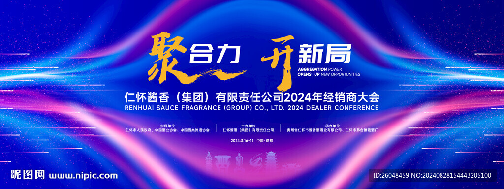 仁懷經(jīng)銷商大會