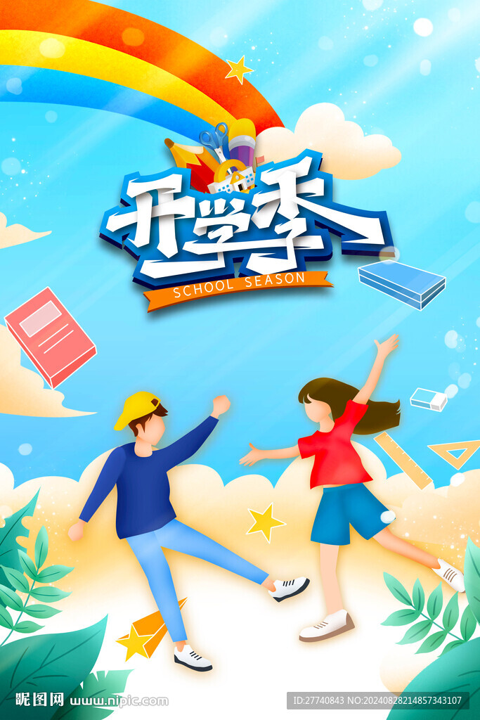 開學季