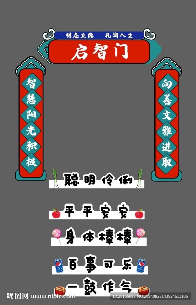 啟智門 開筆