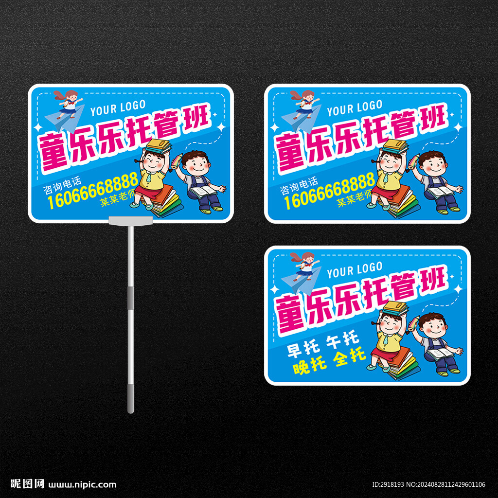 托管班手舉牌