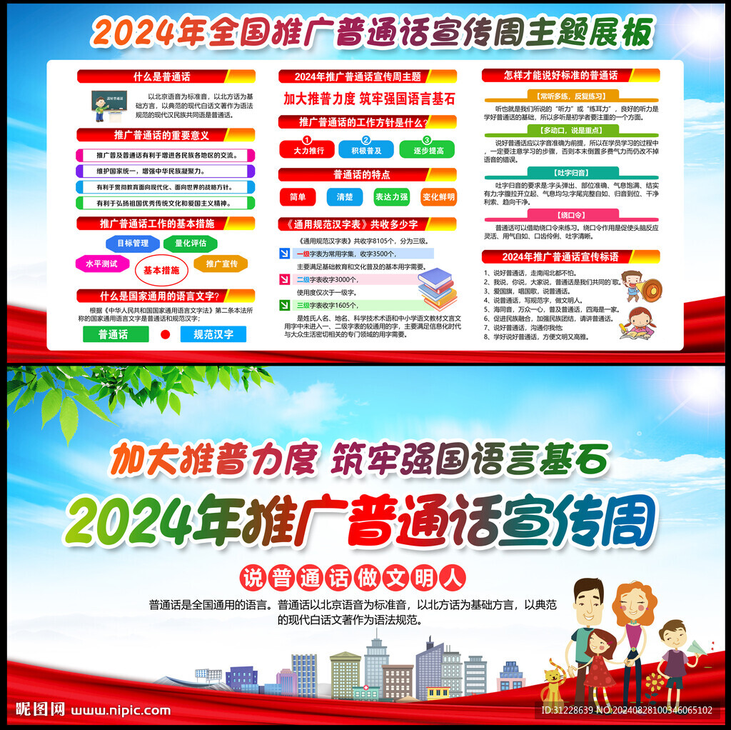 推廣普通話