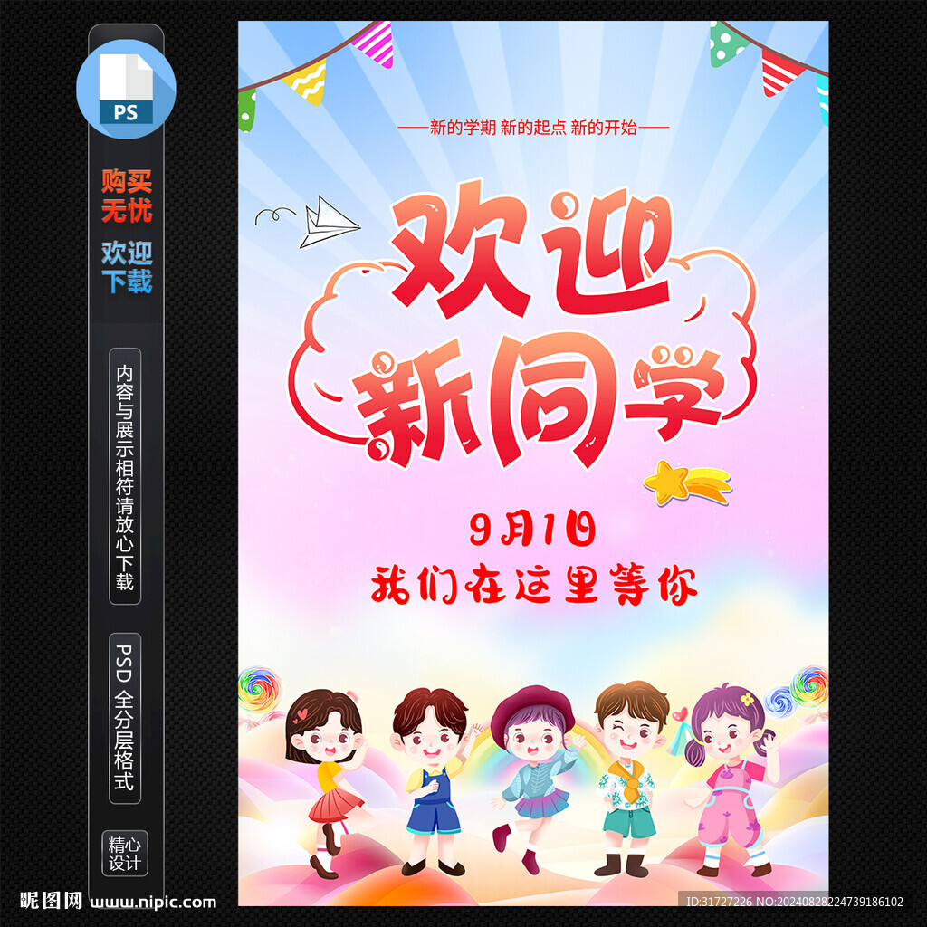歡迎新同學海報