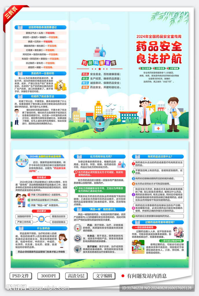 藥品安全宣傳周三折頁(yè)