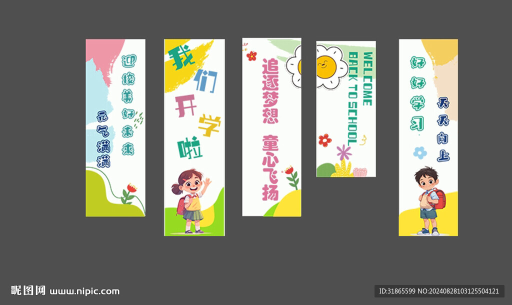 我們開(kāi)學(xué)啦掛布豎幅條幅