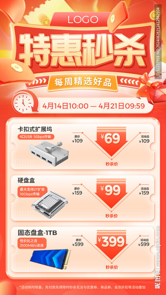 秒殺活動
