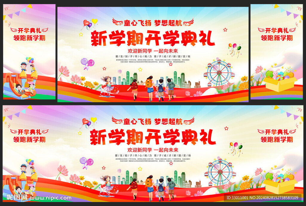 學(xué)校開(kāi)學(xué)典禮舞臺(tái)背景