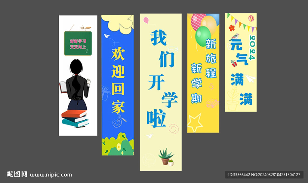 我們開(kāi)學(xué)啦條幅