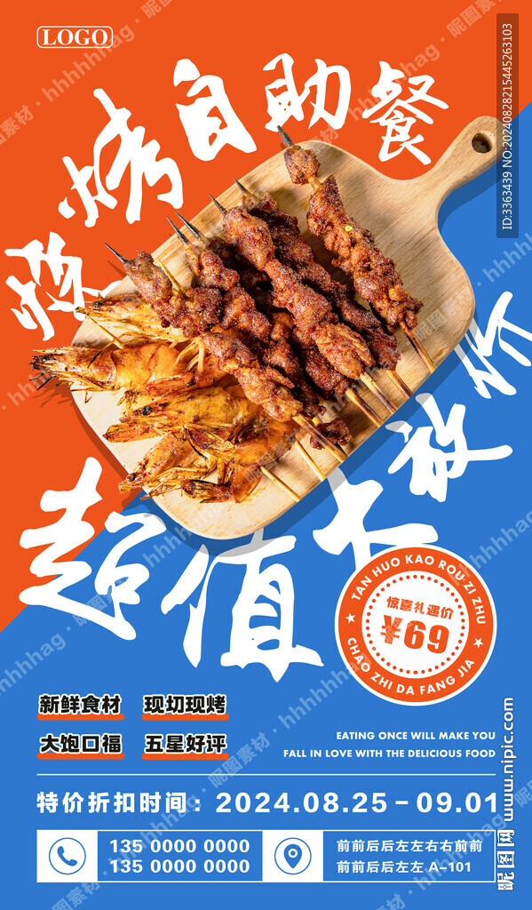 自助燒烤海報