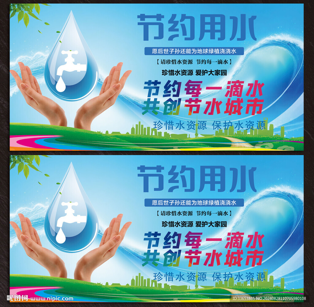節約用水展板