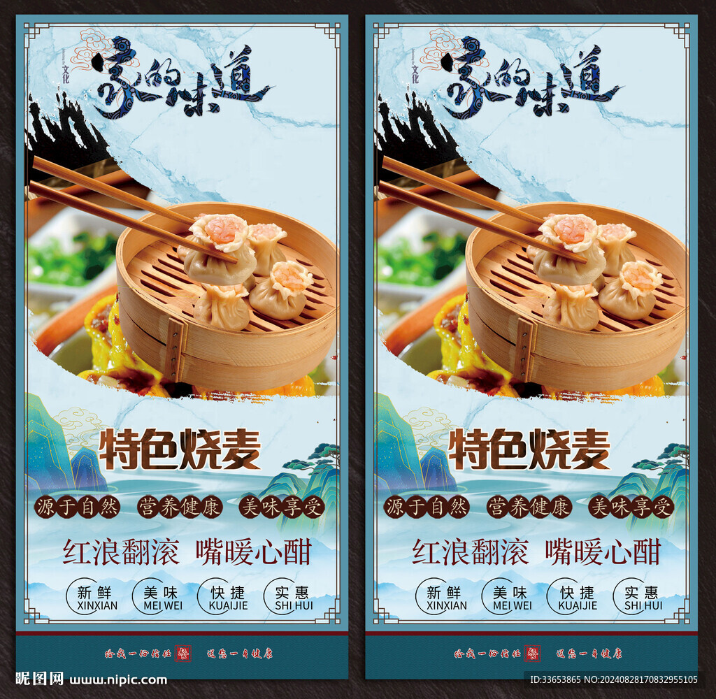 燒麥展板