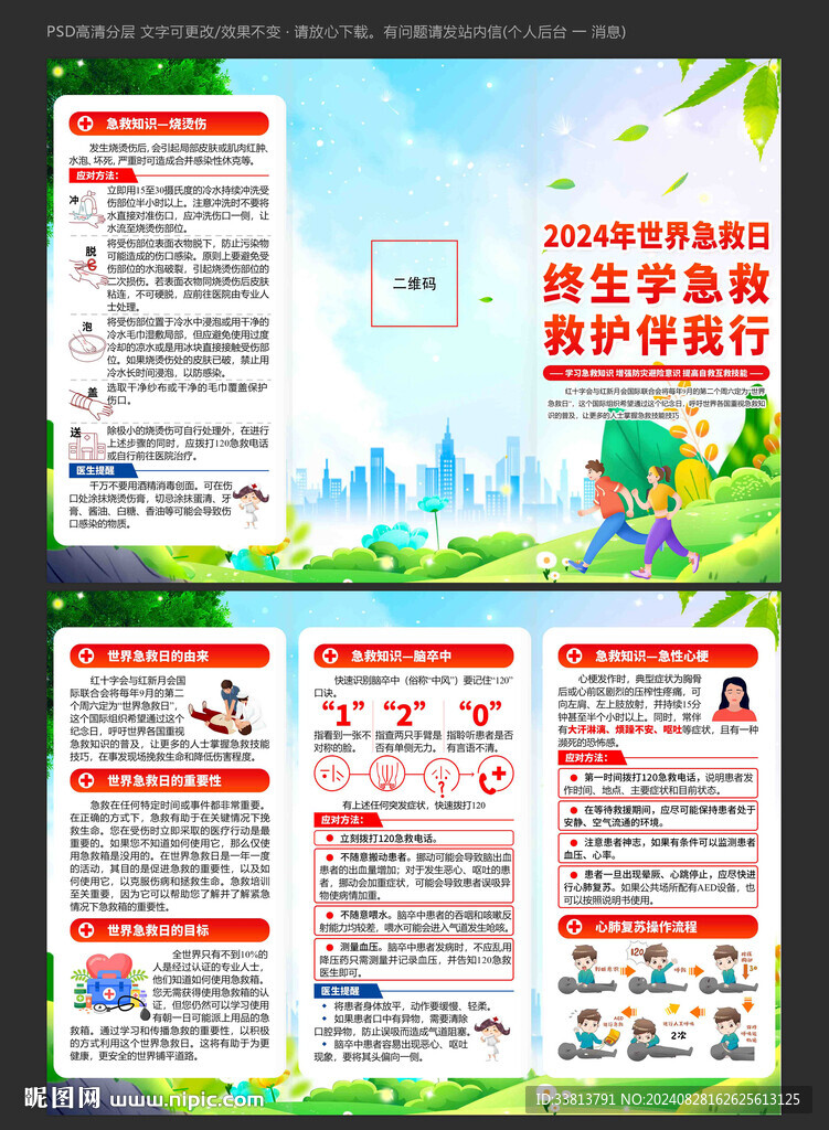 世界急救日三折頁(yè)
