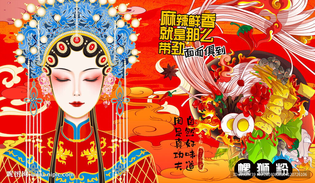 國潮京劇美女螺螄粉背景墻