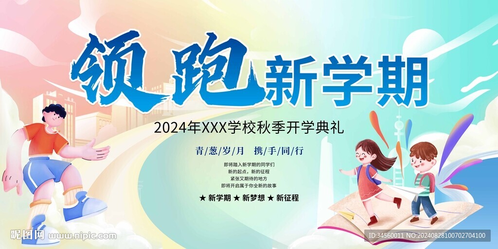 領跑新學期開學背景