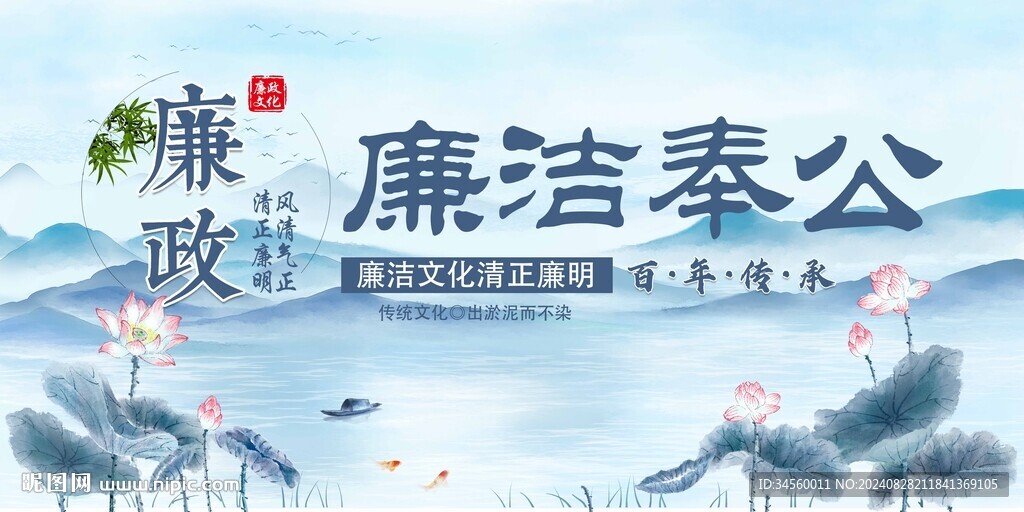 廉潔奉公