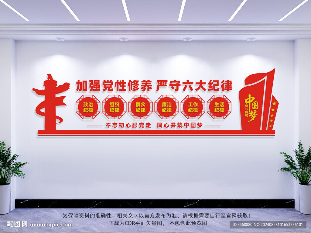 黨的六大紀律