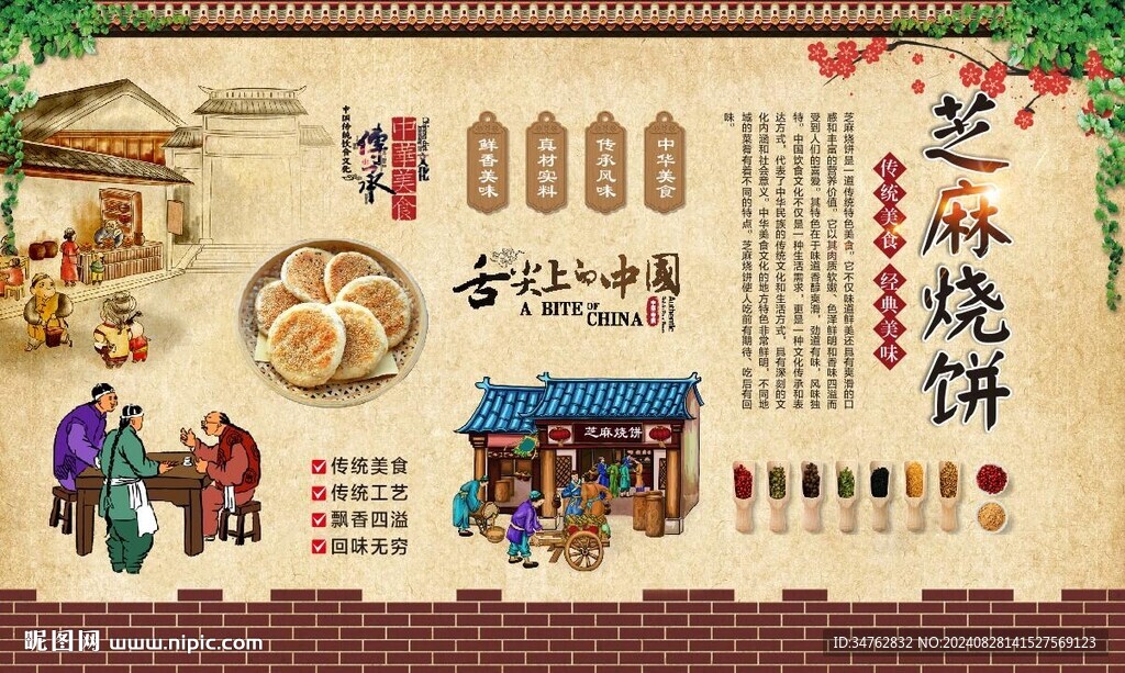 芝麻燒餅 