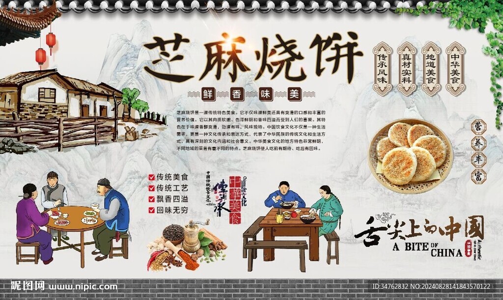 芝麻燒餅 