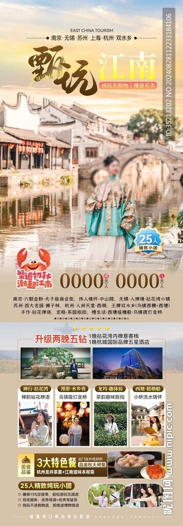 甄玩江南