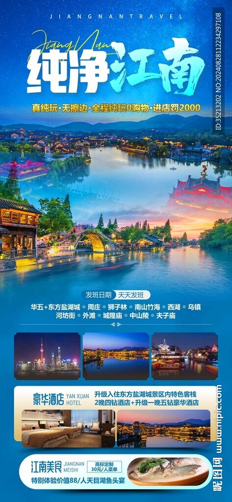 純凈江南