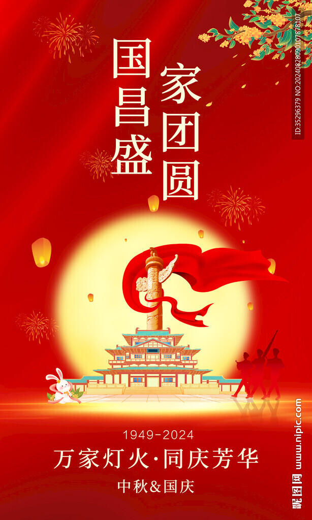中秋國(guó)慶