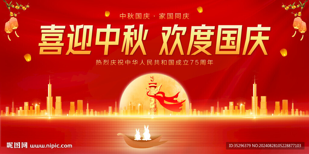 中秋國慶