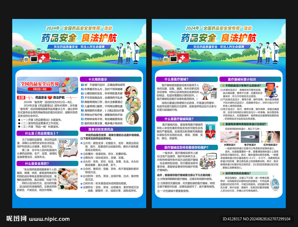 藥品安全宣傳單頁