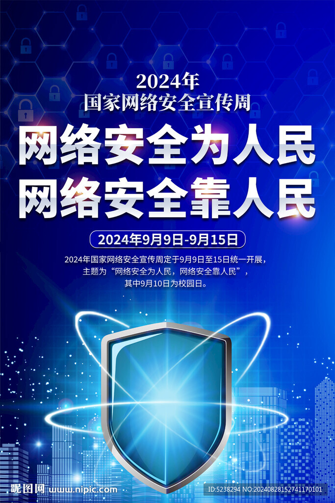 2024網(wǎng)絡(luò)安全宣傳周海報