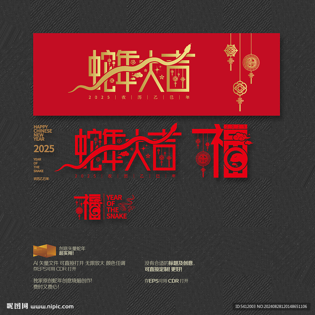 蛇年大吉 福字