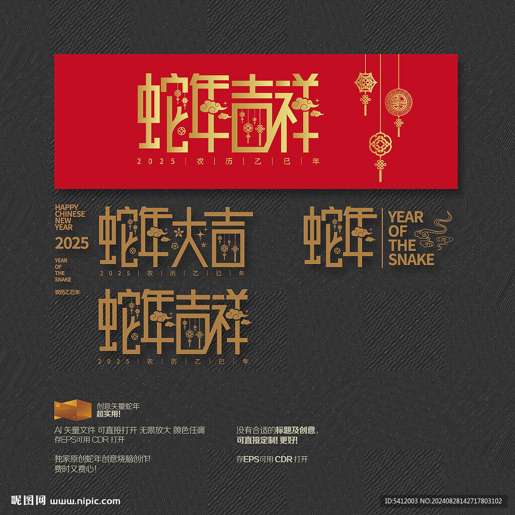 蛇年大吉